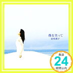 【中古】僕を笑って [CD] 岩男潤子「1000円ポッキリ」「送料無料」「買い回り」