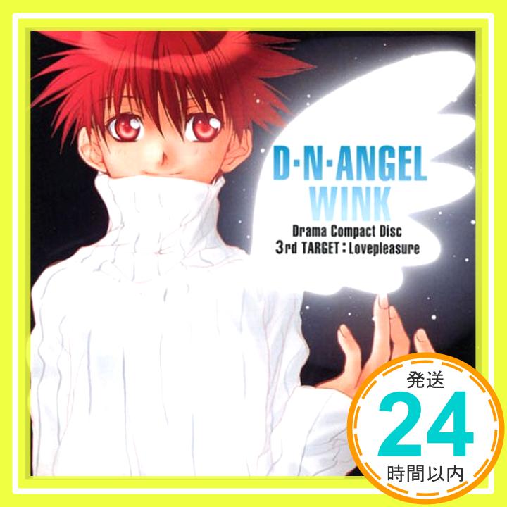 【中古】D・N・ANGEL WINK 3rd TARGET:Love Pleasure [CD] ドラマCD、 関俊彦、 保志総一朗、 関智一、 今井由香; 丹下桜「1000円ポッキリ」「送料無料」「買い回り」