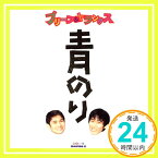 【中古】青のり [CD] ブリーフ&トランクス、 伊藤多賀之、 細根誠; カラオケ「1000円ポッキリ」「送料無料」「買い回り」