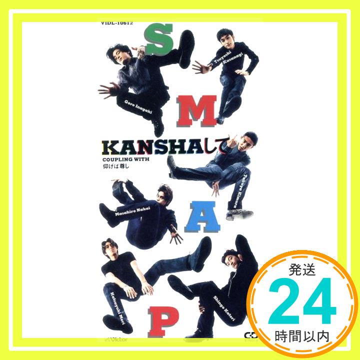 【中古】KANSHAして [CD] SMAP、 戸沢暢美、 MELVIN、 TEDDY、 清水信之; カラオケ「1000円ポッキリ」「送料無料」「買い回り」