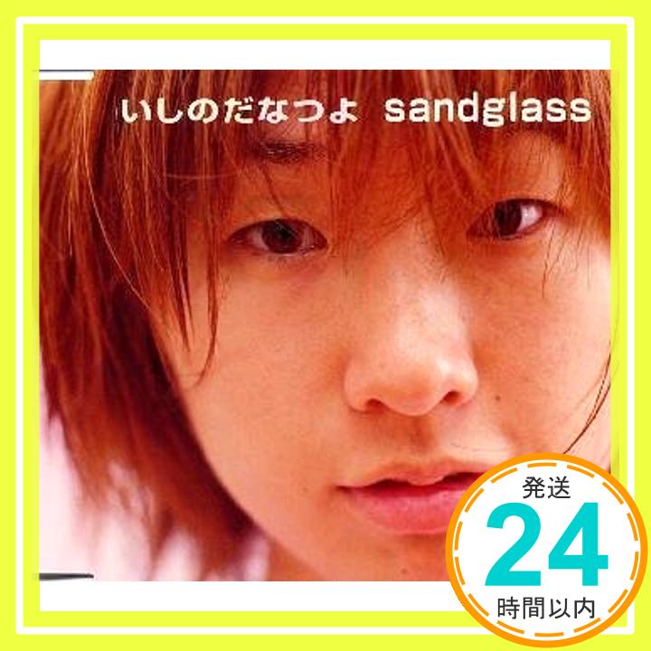 【中古】sandglass [CD] いしのだなつよ、 正岡謙一郎; 馬場一嘉「1000円ポッキリ」「送料無料」「買い回り」