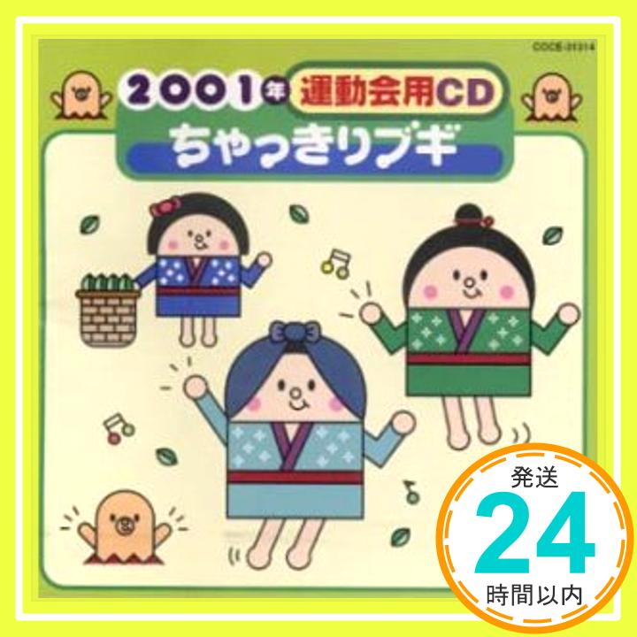 【中古】2001年運動会用CD/ちゃっきりブギ [CD] 運動会用、 佐藤千恵美、 DOOPERS、 豊嶋真千子、 たかの羽児童合唱団、 山中明美、 サニー・シンガーズ、 川崎良、 丘灯至夫、 堅田啓輝社中; コロムビア・オ