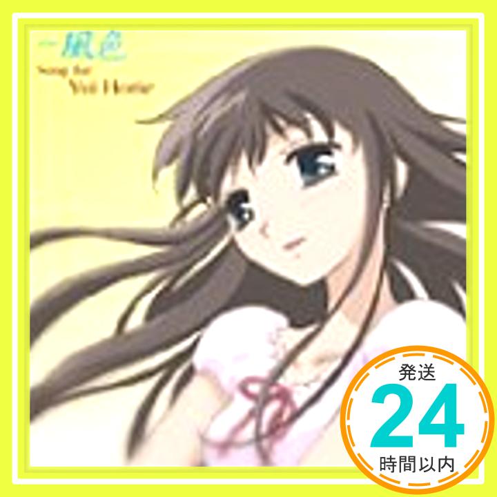 【中古】フルーツバスケット―風色― Song for Yui Horie [CD] 堀江由衣「1000円ポッキリ」「送料無料」「買い回り」