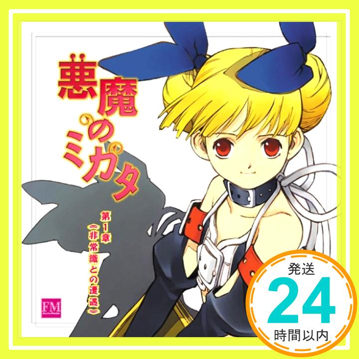 【中古】悪魔のミカタ ドラマCD 第1章 [CD] ドラマCD、 浪川大輔、 植田佳奈、 かかずゆみ、 野中藍; 矢部雅史「1000円ポッキリ」「送料無料」「買い回り」