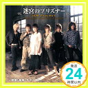 【中古】迷宮のプリズナー [CD] JAM Project、 JAM Project featuring 影山ヒロノブ,遠藤正明,きただにひろし,福山芳樹,Ricard Cruz、 影山ヒロノブ、 田中麻衣子、 小泉正宏、