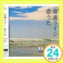 【中古】恋うた(初回) [CD] 音速ライン、 藤井敬之; 高見沢俊彦「1000円ポッキリ」「送料無料」「買い回り」