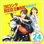 【中古】よろしくRED ZONE [CD] 後藤邑子、 荻原秀樹&後藤邑子 with Navel、 畑亜貴、 西又葵、 宮崎京一、 安藤高弘、 細井聡司; ms-jacky「1000円ポッキリ」「送料無料」「買い回り」