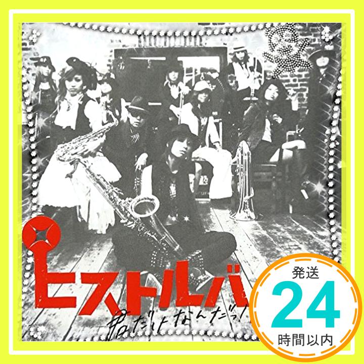 【中古】君だけなんだっ! [CD] ピストルバルブ、 峯音; 永田“zelly”健志「1000円ポッキリ」「送料無料」「買い回り」