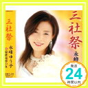 【中古】三社まつり [CD] 永峰ゆう子、 野島重志、 ゆう子; 神保正明「1000円ポッキリ」「送料無料」「買い回り」