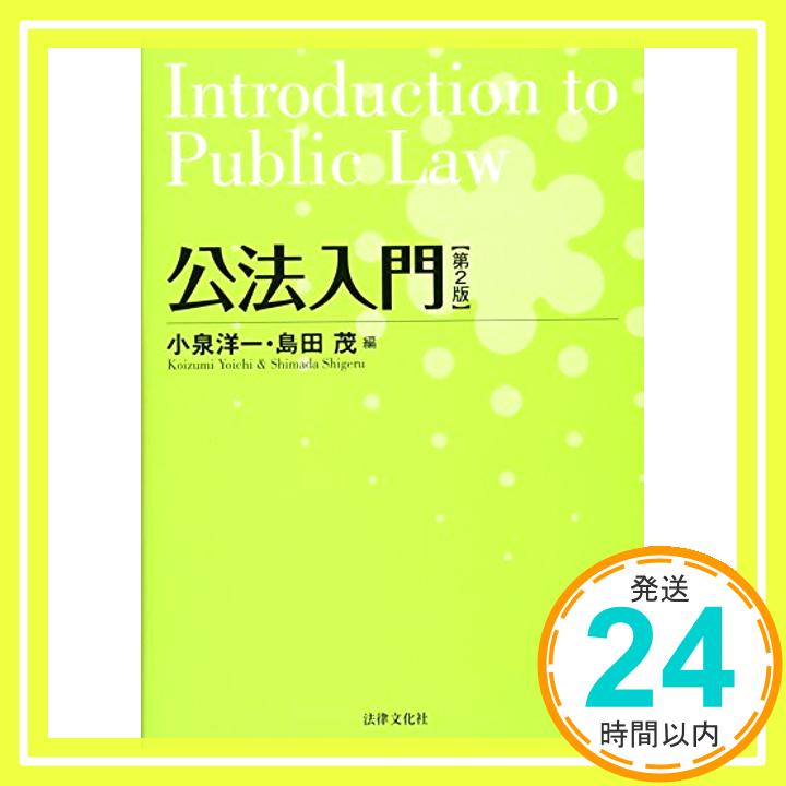 【中古】公法入門〔第2版〕 小泉 洋一; 島田 茂「1000円ポッキリ」「送料無料」「買い回り」