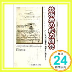 【中古】技術者の能力開発—240万技術者の飛躍を目指して 日本工学会「1000円ポッキリ」「送料無料」「買い回り」