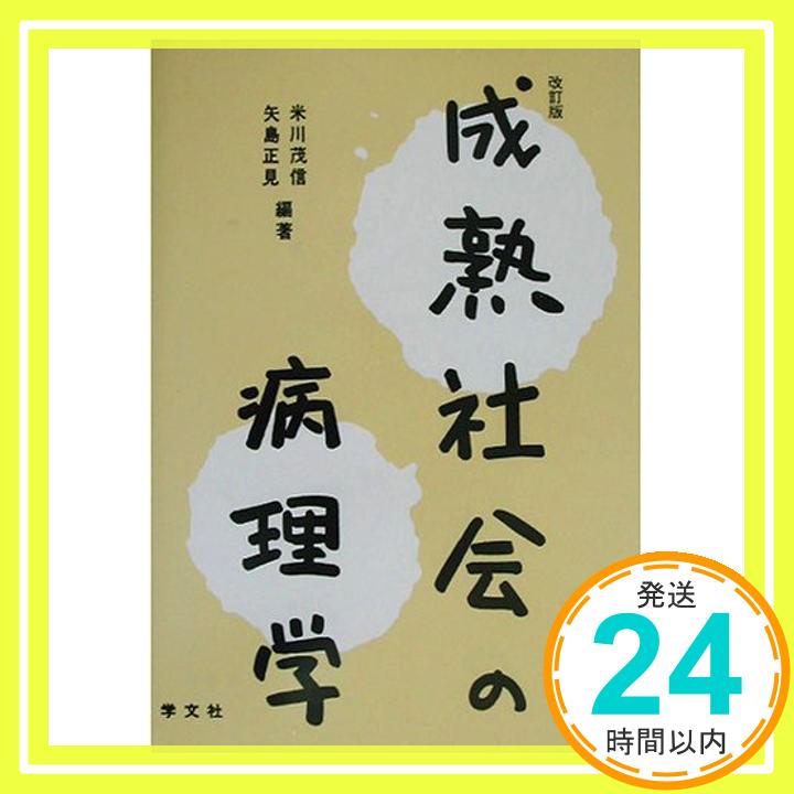 【中古】成熟社会の病理学 [単行本] 茂信, 米川; 正見, 矢島「1000円ポッキリ」「送料無料」「買い回り」