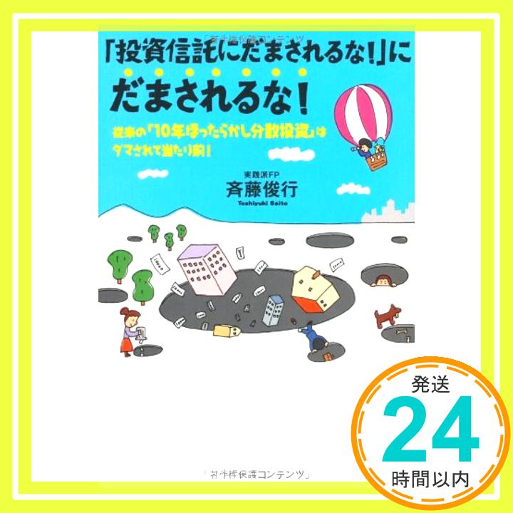 【中古】「投資信託にだまされるな!」にだまされるな! 従来の「10年ほったらかし分散投資」はダマされて当たり前! [単行本（ソフトカバー）] 斉藤 俊行「1000円ポッキリ」「送料無料」「買い回り」 1