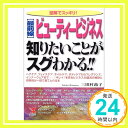 楽天ニッポンシザイ【中古】図解でスッキリ!最前線 ビューティービジネス知りたいことがスグわかる!!—ヘアケア、フェイスケア、ネイルケア、ボディケアからフレグランス、インナーウェアまで 『キレイ』を売るビジネスの盛況の秘訣と将来性が一目で見てと