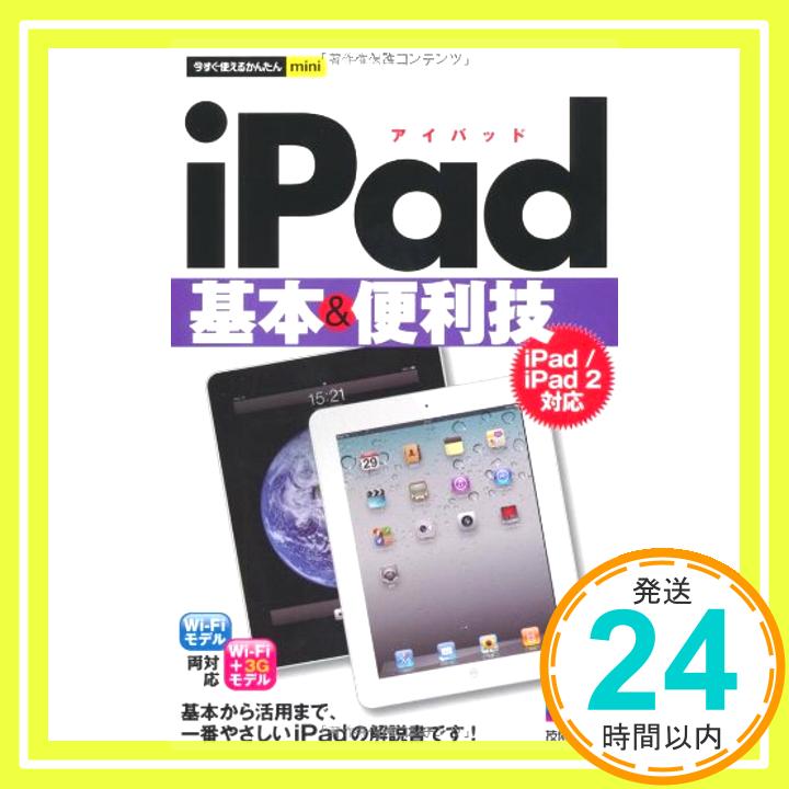 【中古】今すぐ使えるかんたんmini iPad基本&便利技 [iPad/iPad2対応] 技術評論社編集部「1000円ポッキリ」「送料無料」「買い回り」