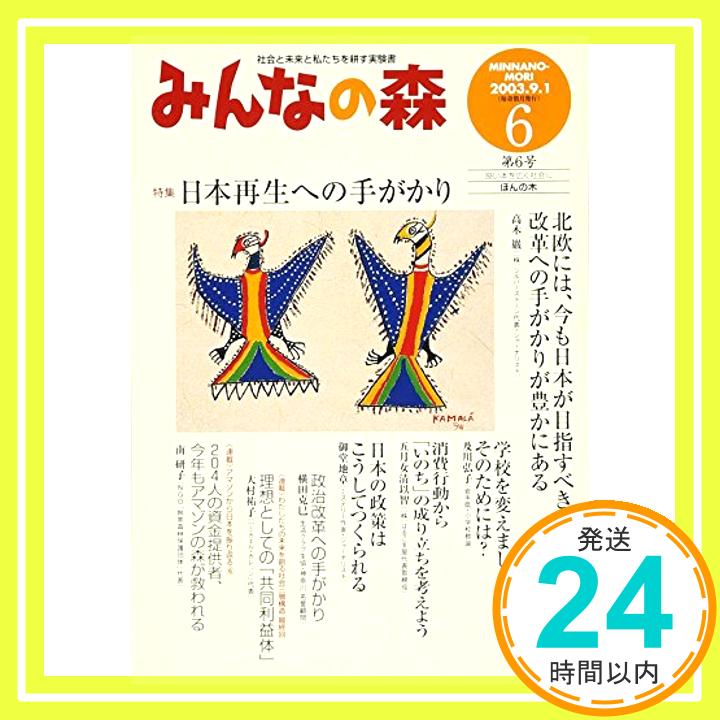 【中古】みんなの森 第6号 特集:日本再生への手がかり (社会と未来と私たちを耕す実験書) [単行本]「1000円ポッキリ」「送料無料」「買い回り」