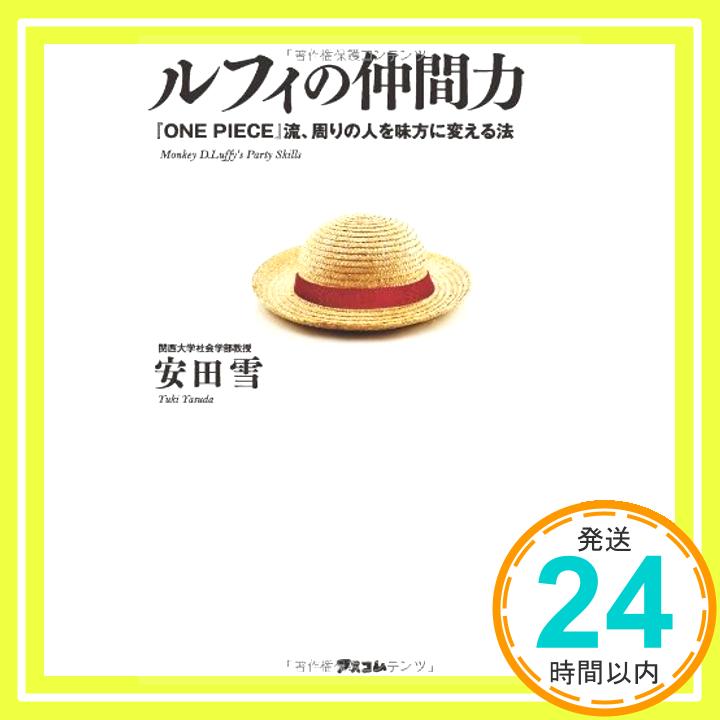 【中古】ルフィの仲間力 『ONE PIECE』流 周りの人を味方に変える法 単行本 安田雪「1000円ポッキリ」「送料無料」「買い回り」