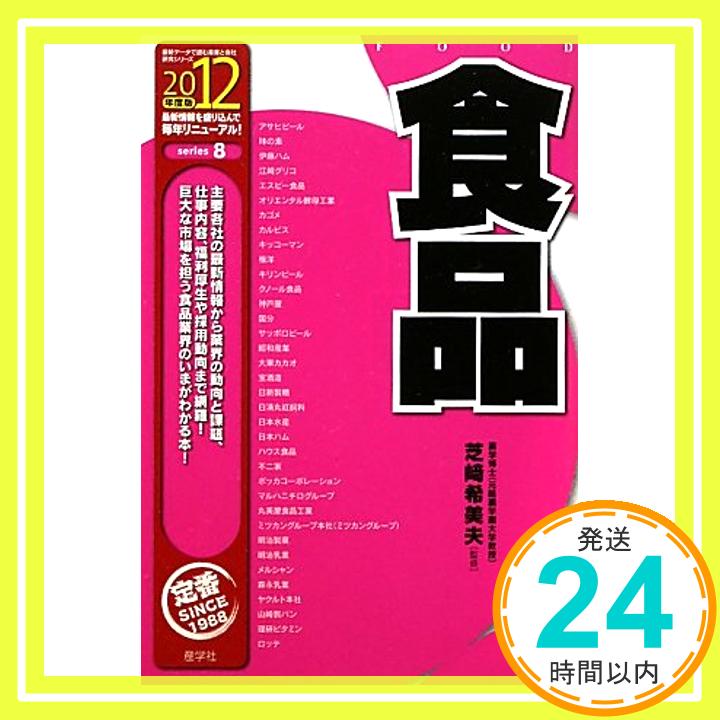 【中古】食品〈2012年度版〉 (最新データで読む産業と会社研究シリーズ) 希美夫, 芝崎「1000円ポッキリ..