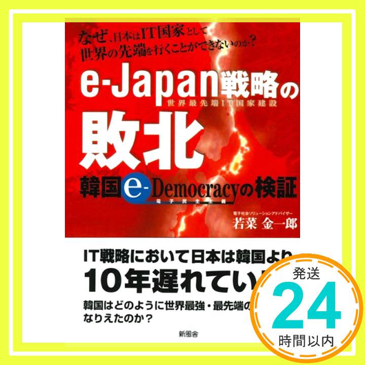 【中古】e‐Japan戦略の敗北—韓国e‐Democracyの検証 若菜 金一郎「1000円ポッキリ」「送料無料」「買い回り」