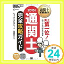 【中古】通関士教科書 通関士完全攻略ガイド2015年版 ヒューマンアカデミー; 笠原 純一「1000円ポッキリ」「送料無料」「買い回り」