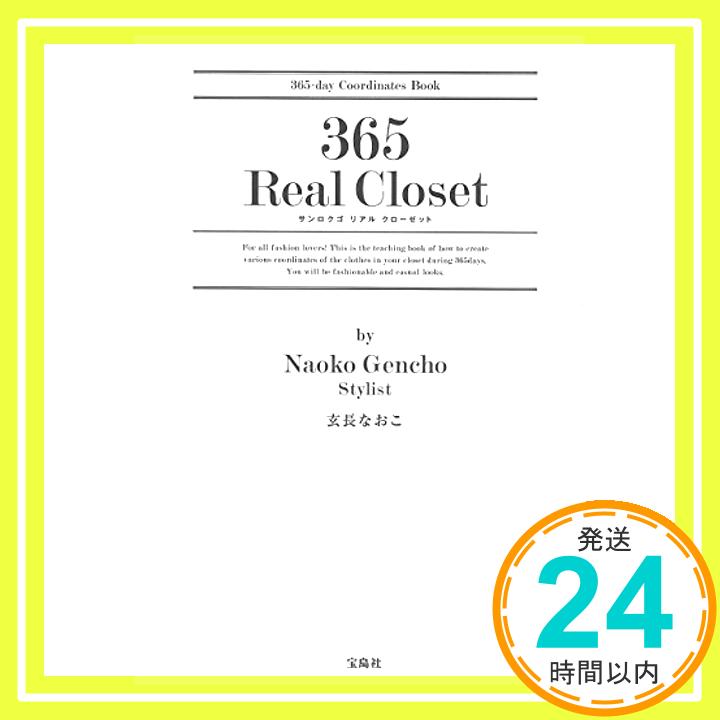 【中古】365 Real Closet [単行本] 玄長 