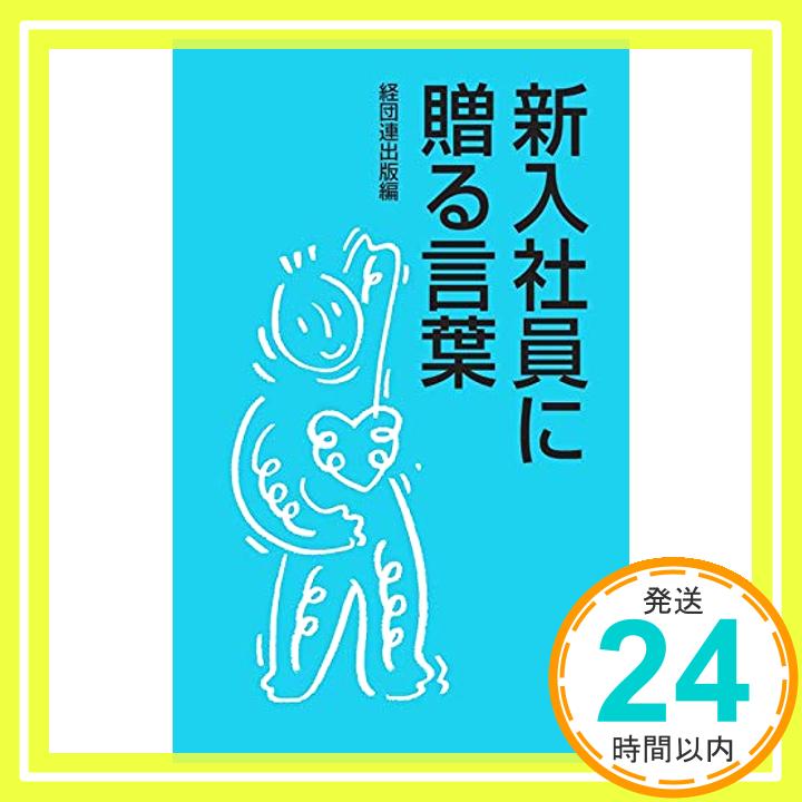 【中古】新入社員に贈る言葉 [単行本] 井原慶子、 勅使河原茜、 大野和士、 ピーター・フランクル、 榊原定征、 中島誠之助、 森田正光; 経団連出版「1000円ポッキリ」「送料無料」「買い回り」