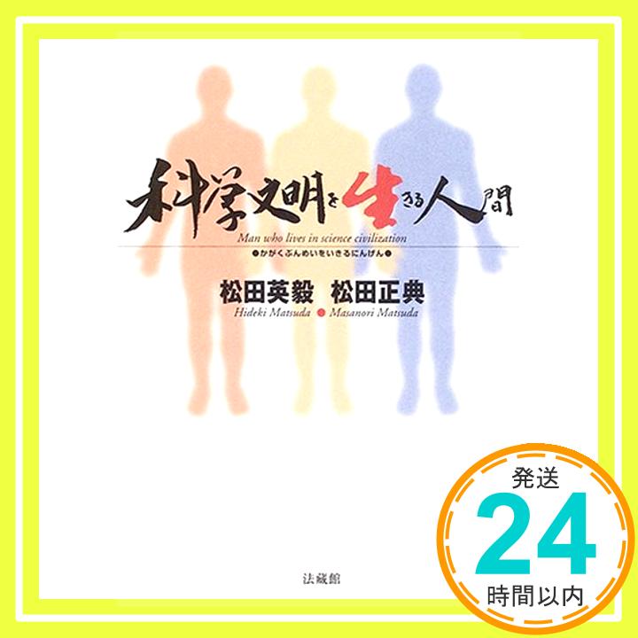 【中古】科学文明を生きる人間 [単行本] 松田 英毅; 松田 正典「1000円ポッキリ」「送料無料」「買い回り」 1