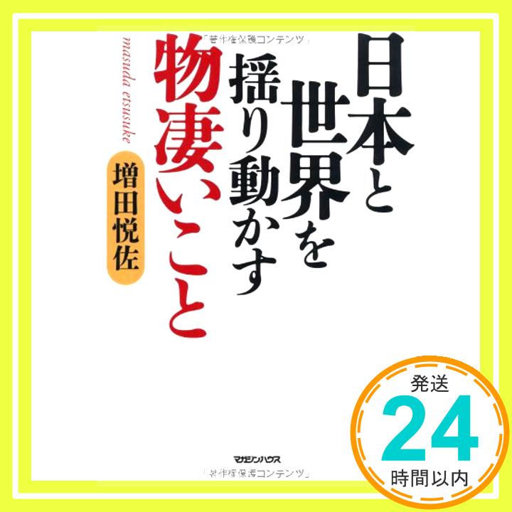 【中古】日本と世界を揺り動かす物凄いこと [単行本（ソフトカバー）] 増田 悦佐「1000円ポッキリ」「送料無料」「買い回り」