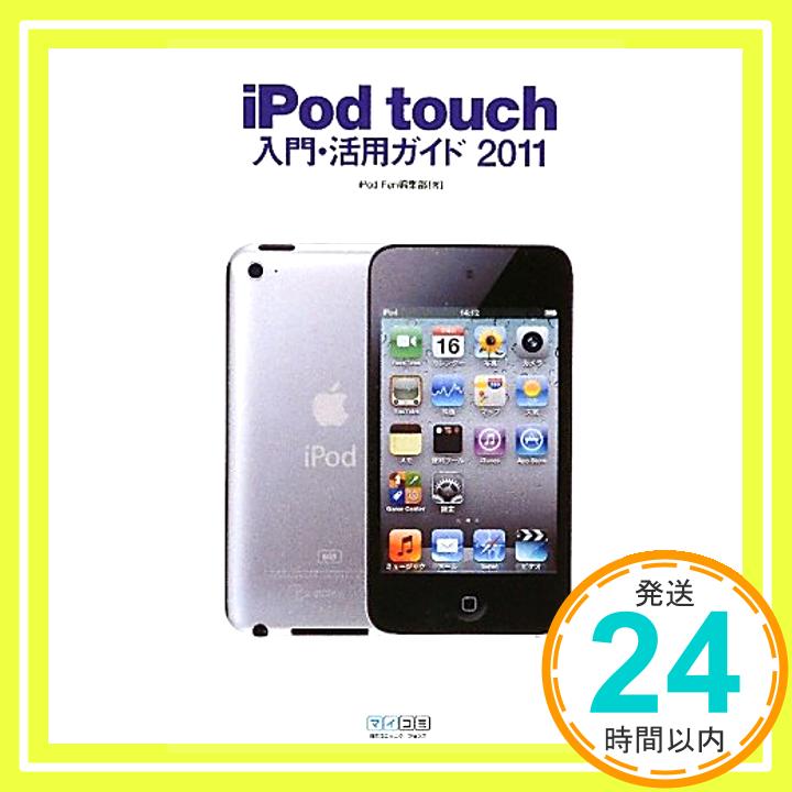 【中古】iPod touch入門・活用ガイド 2