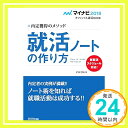 【中古】マイナビ2018オフィシャル就活BOOK 内定獲得のメソッド 就活ノートの作り方 才木 弓加「1000円ポッキリ」「送料無料」「買い回り」