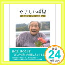 【中古】やさしい時間(とき)—あるグループホームの暮し ワーカーズコレクティブとも「1000円ポッキリ」「送料無料」「買い回り」