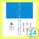 気くばりのツボ (Sanctuary books)  山崎 拓巳「1000円ポッキリ」「送料無料」「買い回り」