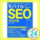 【中古】docomo au SoftBank 各キャリアからのアクセスアップ! モバイルSEO完全計画 石崎 洋輔; 水野 貴明「1000円ポッキリ」「送料無..