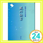 【中古】風の伝言 [単行本] 柳瀬 丈子「1000円ポッキリ」「送料無料」「買い回り」