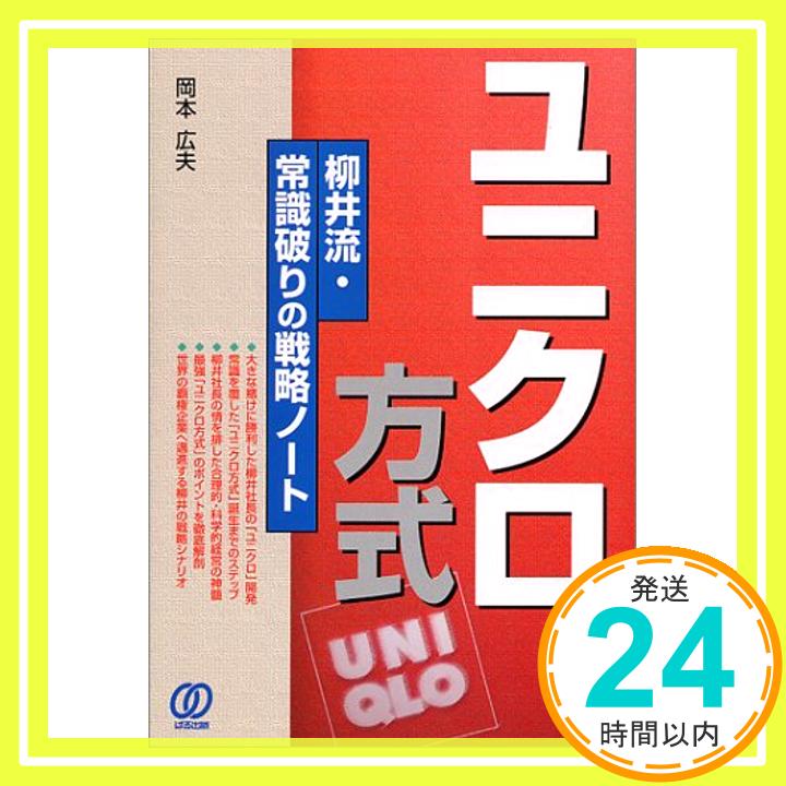 【中古】ユニクロ方式—柳井流・常識破りの戦略ノート 岡本 広夫「1000円ポッキリ」「送料無料」「買い回り」