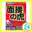 【中古】2012年度版 面接の虎 (就職の赤本シリーズ) 単行本（ソフトカバー） 就職総合研究所「1000円ポッキリ」「送料無料」「買い回り」