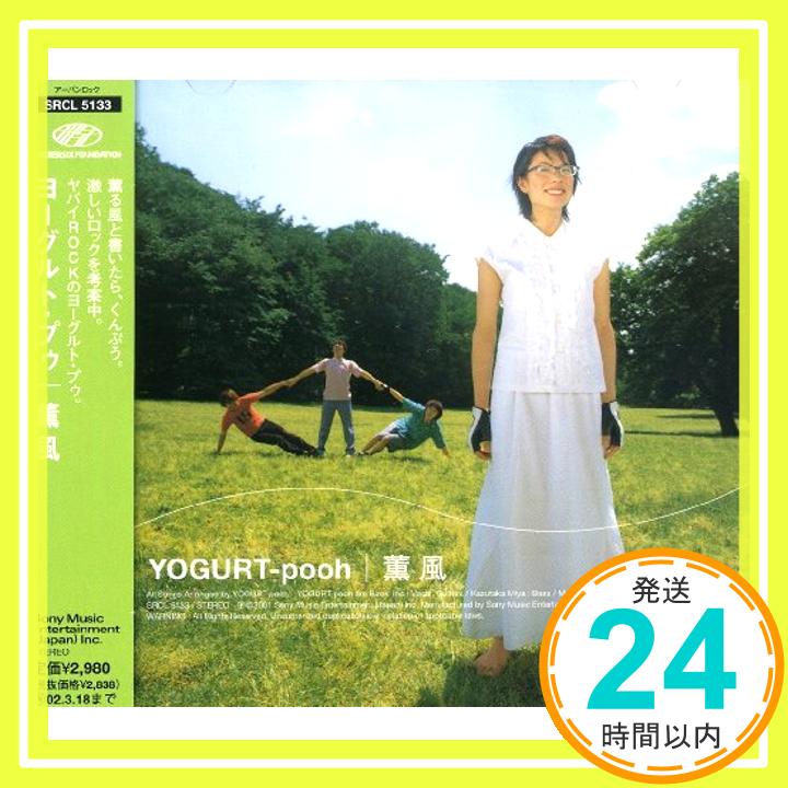 【中古】薫風 [CD] YOGURT-pooh; 井野洋