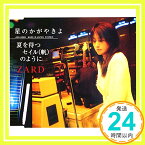 【中古】星のかがやきよ/夏を待つセイル(帆)のように [CD] ZARD、 坂井泉水; 葉山たけし「1000円ポッキリ」「送料無料」「買い回り」