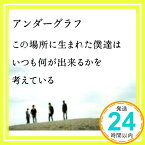 【中古】この場所に生まれた僕達は いつも何が出来るかを考えている(初回生産限定盤)(DVD付) [CD] アンダーグラフ「1000円ポッキリ」「送料無料」「買い回り」