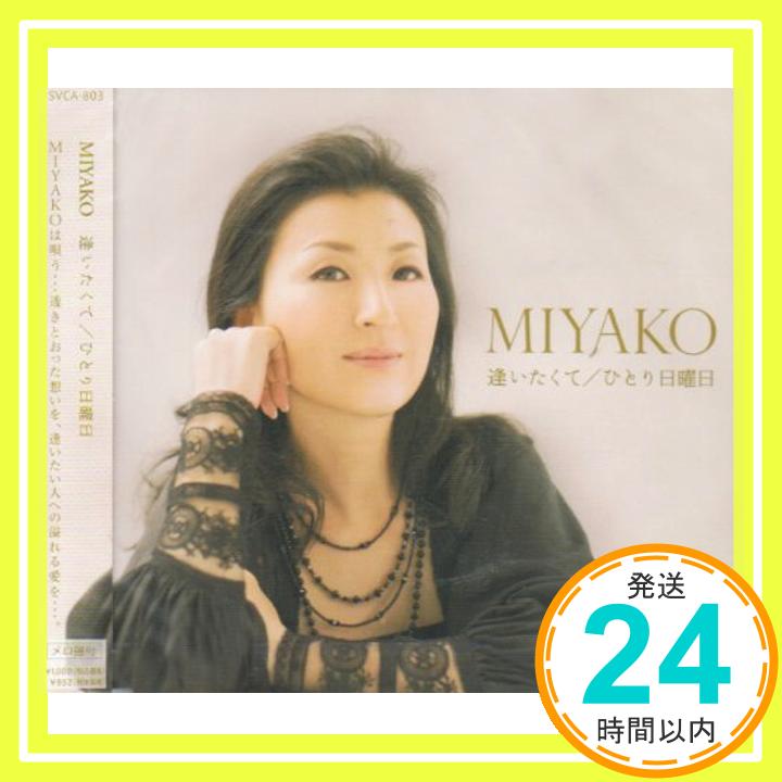 【中古】逢いたくて [CD] MIYAKO、 小谷隆; 蛎崎広柾「1000円ポッキリ」「送料無料」「買い回り」