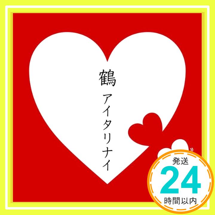 【中古】アイタリナイ [CD] 鶴「1000円ポッキリ」「送料無料」「買い回り」