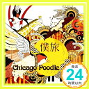 【中古】僕旅 [CD] Chicago Poodle「1000円ポッキリ」「送料無料」「買い回り」