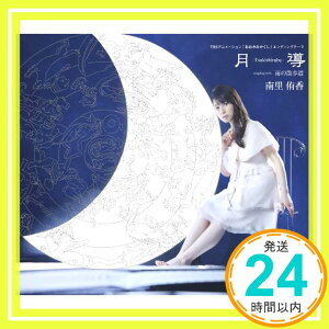 【中古】月導-Tsukishirube- [CD] 南里侑香、 尾澤拓実; 石川洋光「1000円ポッキリ」「送料無料」「買い回り」