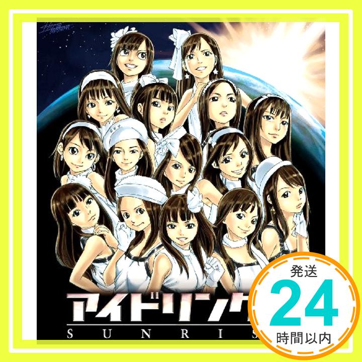 【中古】サンライズ(プレミアムエディション)(DVD付) [CD] アイドリング!!!「1000円ポッキリ」「送料無料」「買い回り」