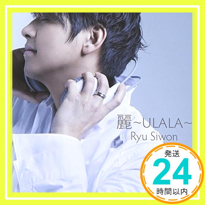 【中古】麗 ~ULALA~ [CD] リュ・シウォン「1000円ポッキリ」「送料無料」「買い回り」