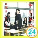 【中古】事実~12歳で私が決めたコト~【ジャケットB】 [CD] 中川あゆみ「1000円ポッキリ」「送料無料」「買い回り」