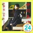 【中古】事実~12歳で私が決めたコト~(DVD付)【ジャケットA】 [CD] 中川あゆみ「1000円ポッキリ」「送料無料」「買い回り」