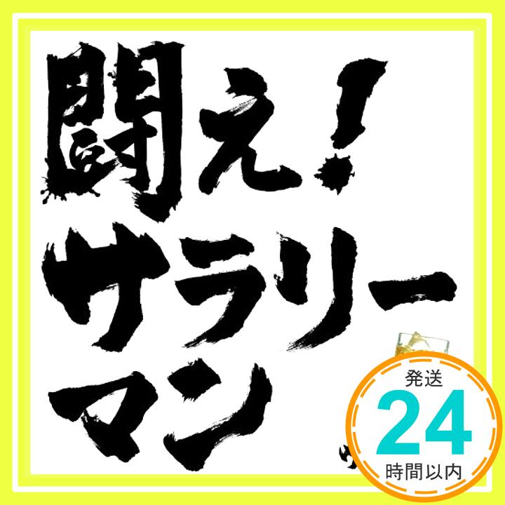 【中古】闘え!サラリーマン 通常盤 [CD] ケツメイシ「1000円ポッキリ」「送料無料」「買い回り」