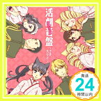 【中古】おとめ妖怪ざくろ ドラマCD 活劇音盤~さき、共々と~ [CD] ドラマ、 中原麻衣、 櫻井孝宏、 花澤香菜、 豊崎愛生、 堀江由衣、 日野聡、 梶裕貴; 岡本信彦「1000円ポッキリ」「送料無料」「買い回り」