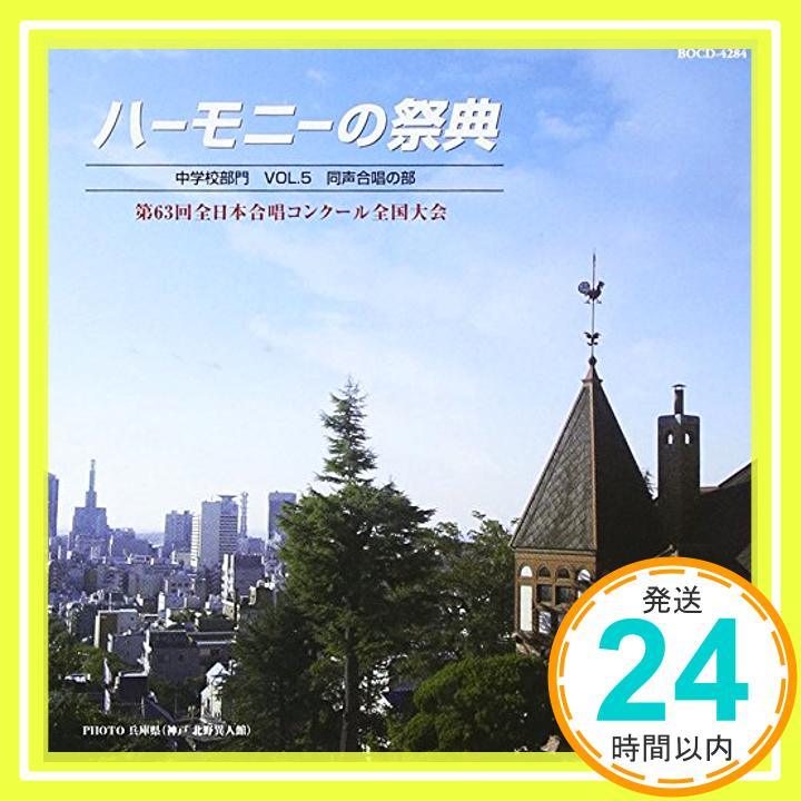 【中古】ハーモニーの祭典2009 中学校部門 vol.2「同